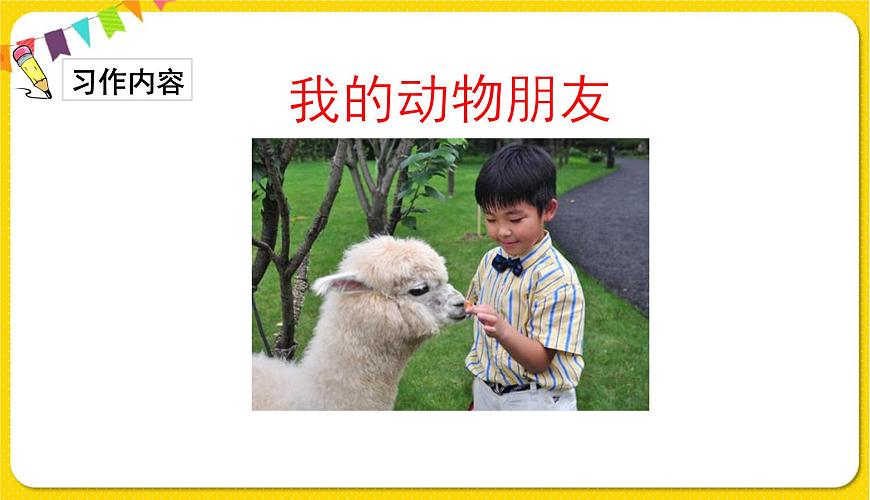 人教部編版語(yǔ)文四年級(jí)下冊(cè)第四單元——習(xí)作：我的動(dòng)物朋友課件PPT第3頁(yè)