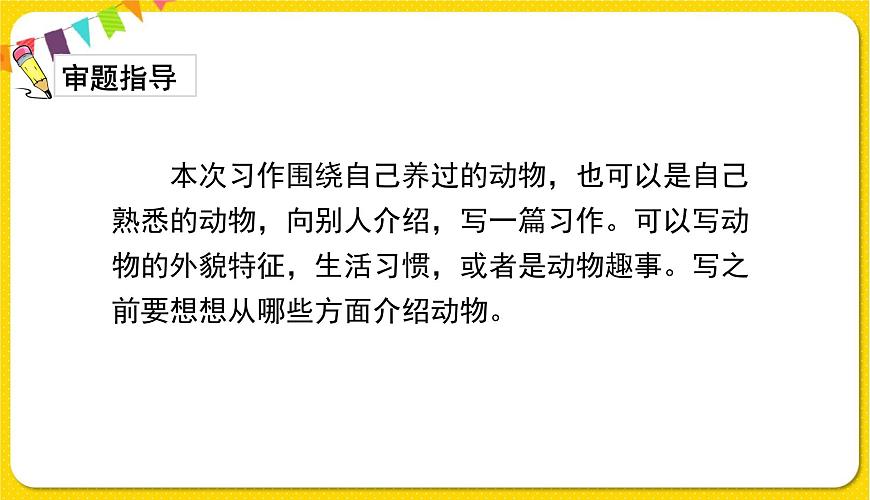 人教部編版語(yǔ)文四年級(jí)下冊(cè)第四單元——習(xí)作：我的動(dòng)物朋友課件PPT第4頁(yè)