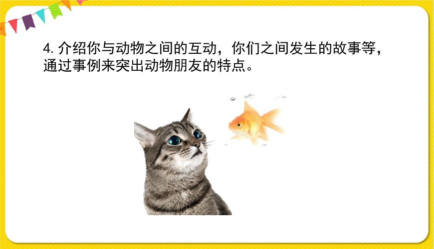 人教部編版語(yǔ)文四年級(jí)下冊(cè)第四單元——習(xí)作：我的動(dòng)物朋友課件PPT第8頁(yè)