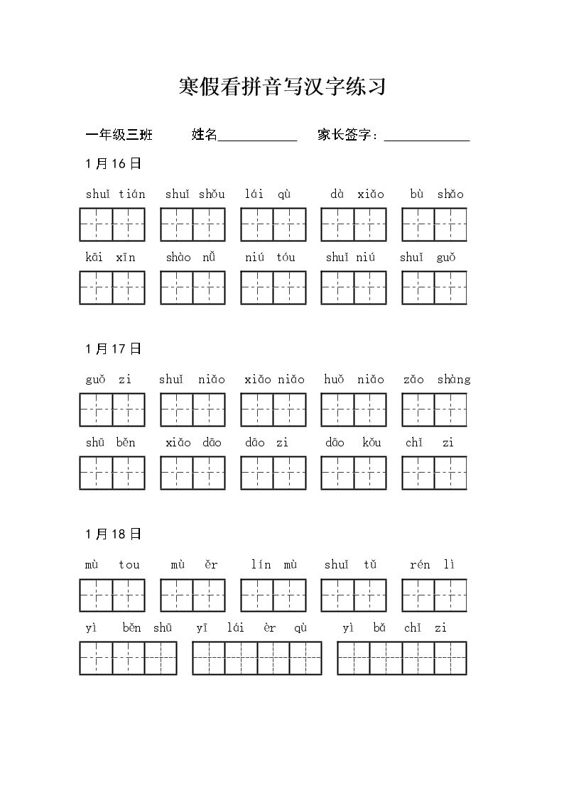 小学语文部编版一年级上册寒假看拼音写汉字练习02
