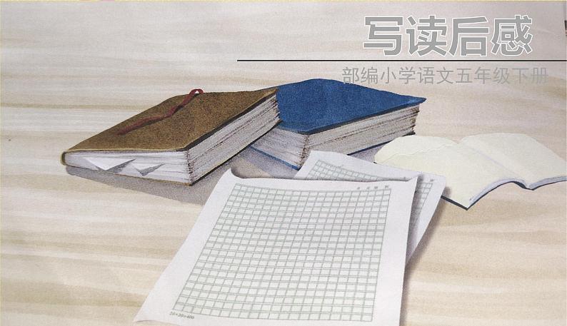 人教部编版五年级下册 第二单元——习作:写读后感课件PPT01