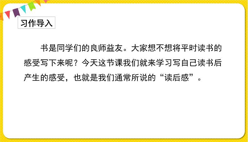 人教部编版五年级下册 第二单元——习作:写读后感课件PPT02