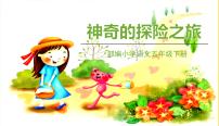 语文五年级下册第六单元习作：神奇的探险之旅说课课件ppt
