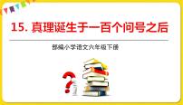 人教部编版六年级下册16 真理诞生于一百个问号之后集体备课课件ppt