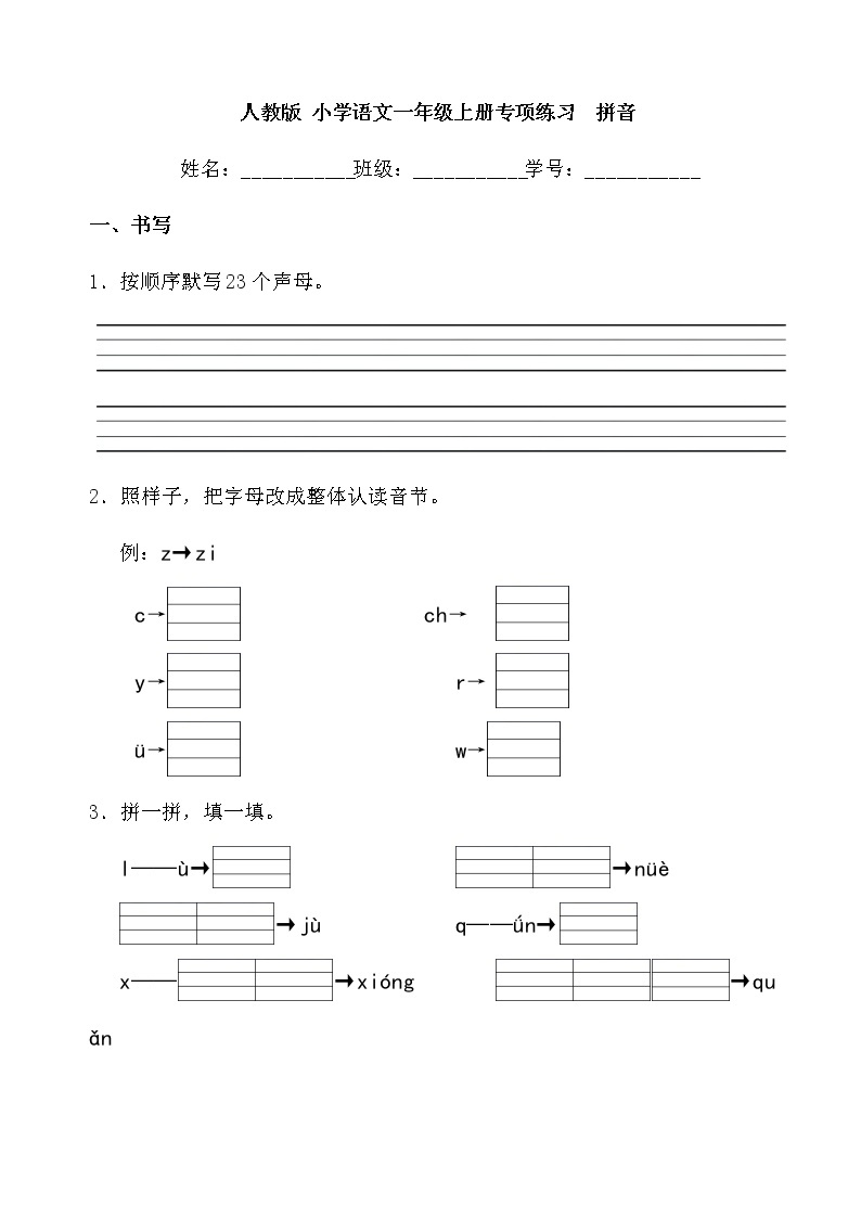 人教版 小学语文一年级上册专项练习  拼音01