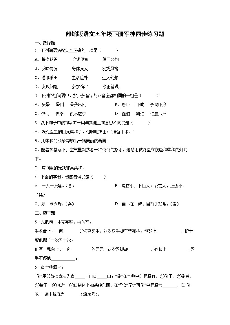 部编版语文五年级下册军神同步练习题第1页
