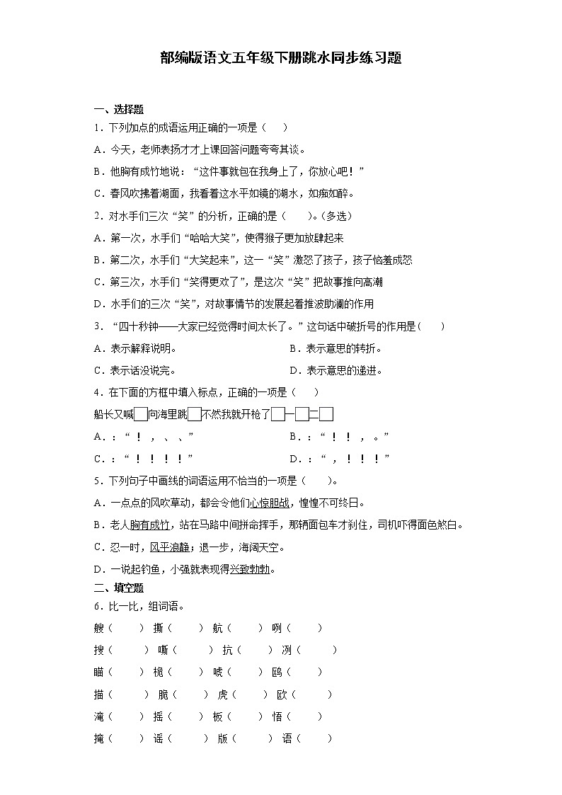 部编版语文五年级下册跳水同步练习题01