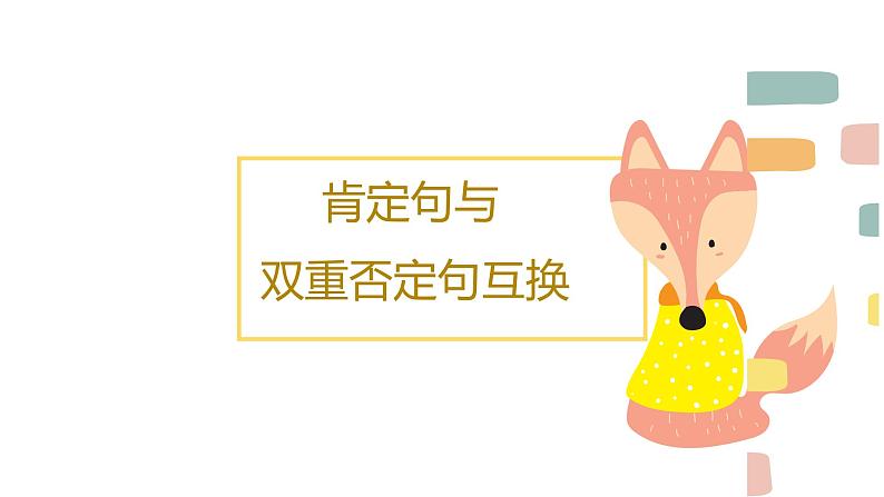 2.肯定句与双重否定句互换课件PPT第1页