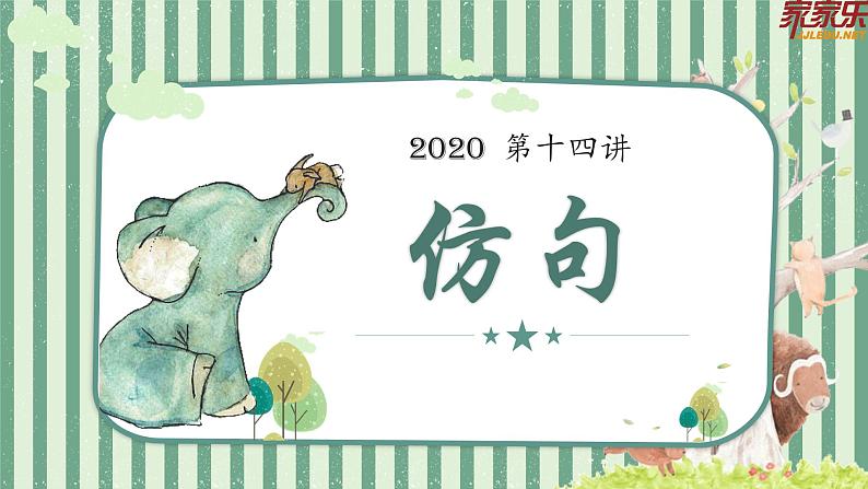 7.句型复习——仿句课件PPT第2页