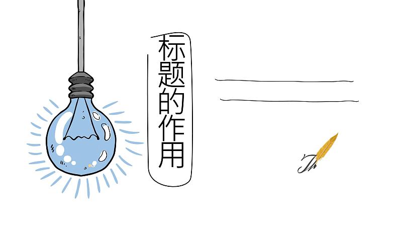 8.标题的作用课件PPT第1页