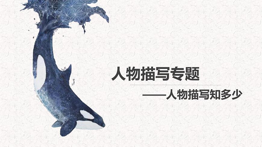 5.人物描寫(xiě)方法及妙處課件PPT第1頁(yè)