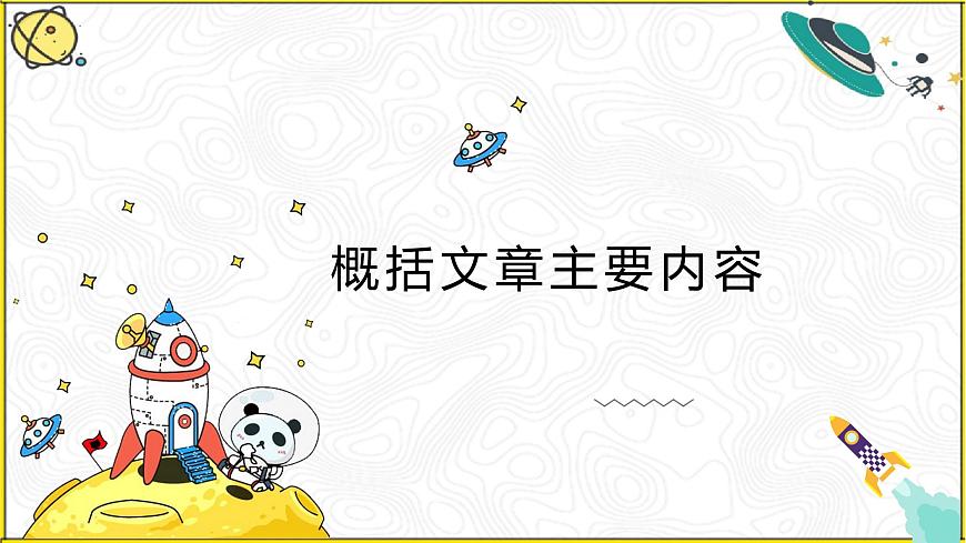 1.概括文章主要內(nèi)容課件PPT第1頁
