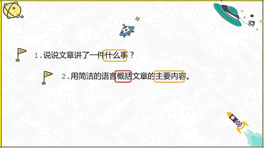 1.概括文章主要內(nèi)容課件PPT第4頁