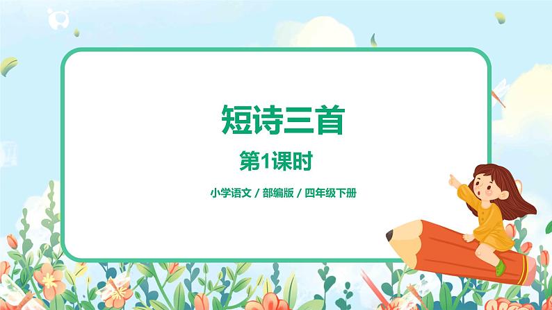 9.短诗三首(第1课时)课件(送教案+练习)01