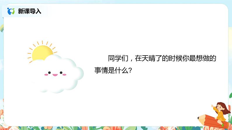 12.在天晴了的时候 课件(送教案+练习)03
