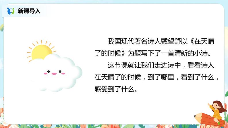 12.在天晴了的时候 课件(送教案+练习)04