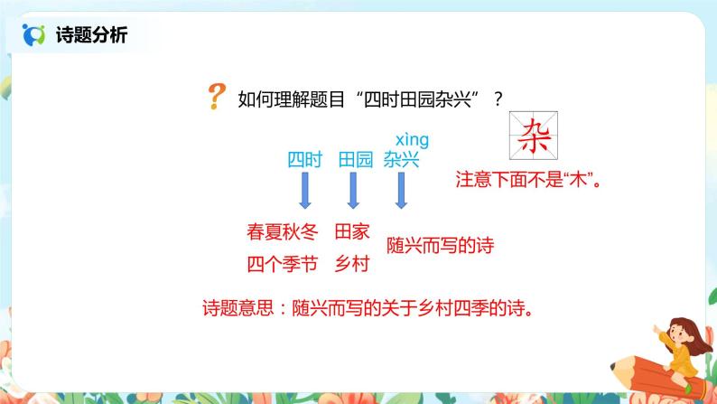 1.古诗三首  四时田园杂兴(其二十五)  课件（送教案+练习）04