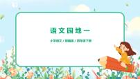 小学语文人教部编版四年级下册语文园地习题课件ppt