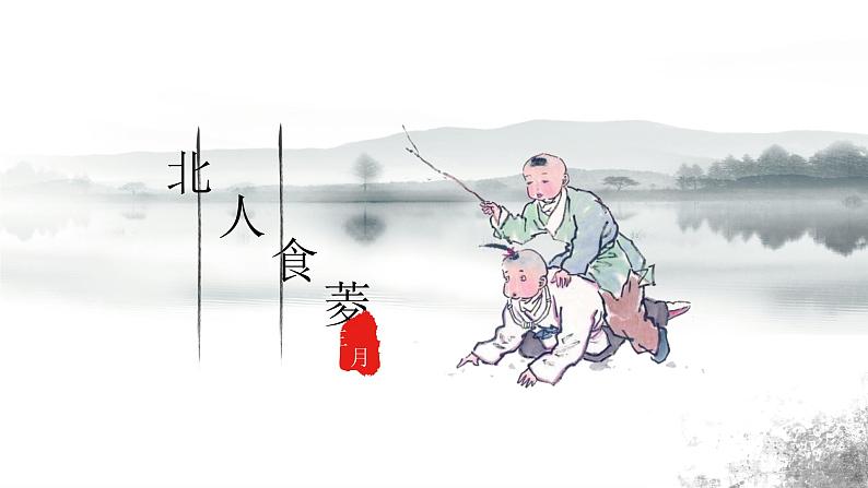 4.《北人食菱》课件PPT第2页