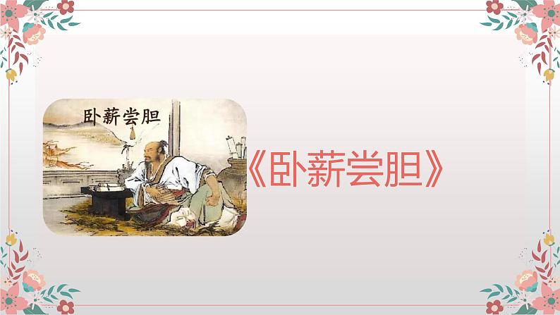 5.《卧薪尝胆》课件PPT第2页