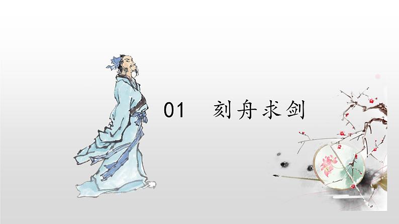 18.《刻舟求剑》课件PPT04