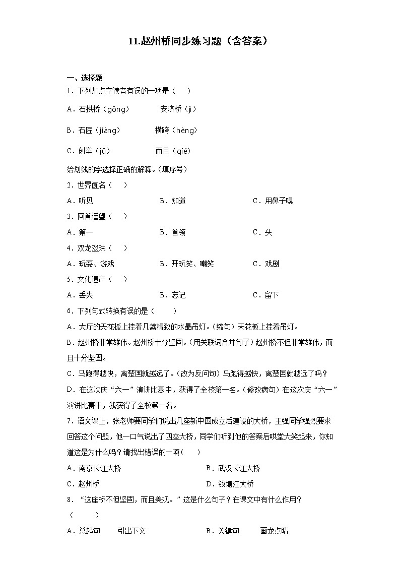 11.赵州桥同步练习题(含答案)第1页