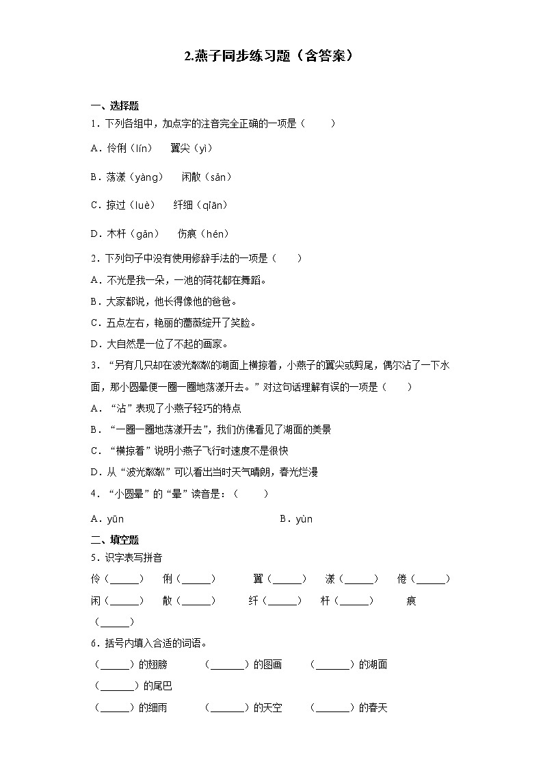 2.燕子同步练习题(含答案)01
