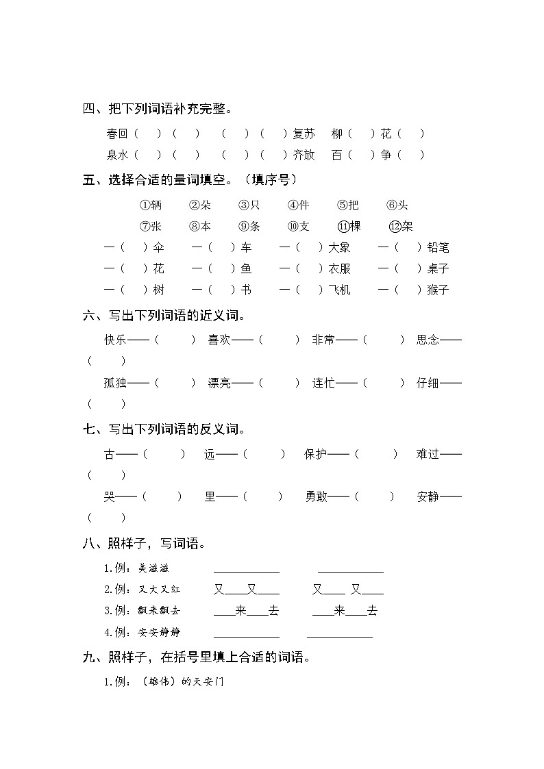 部编版一年级语文下册期末复习:词语专项训练(含参考答案)第2页