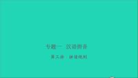 2021年语文专题一汉语拼音第三讲拼读规则习题课件