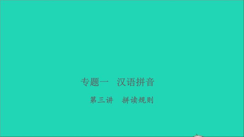 2021年语文专题一汉语拼音第三讲拼读规则习题课件01