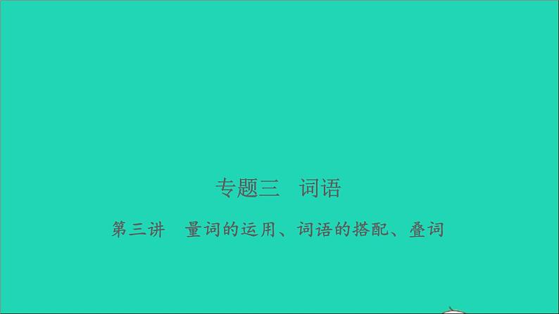 2021年语文专题三词语第三讲量词的运用词语的搭配叠词习题课件第1页