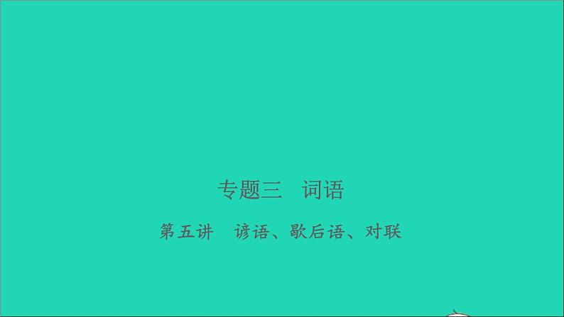 2021年语文专题三词语第五讲谚语歇后语对联习题课件第1页