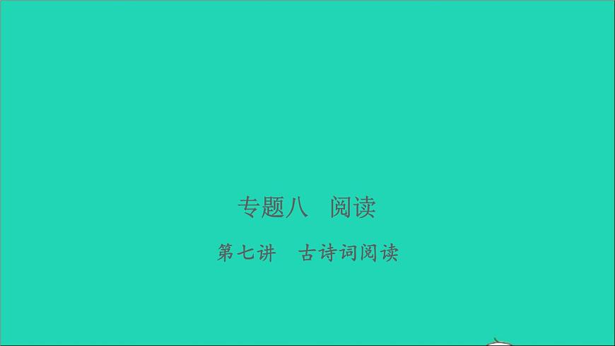 2021年語文專題八閱讀第七講古詩詞閱讀習(xí)題課件第1頁