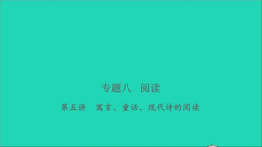 2021年語(yǔ)文專(zhuān)題八閱讀第五講寓言童話現(xiàn)代詩(shī)的閱讀習(xí)題課件第1頁(yè)