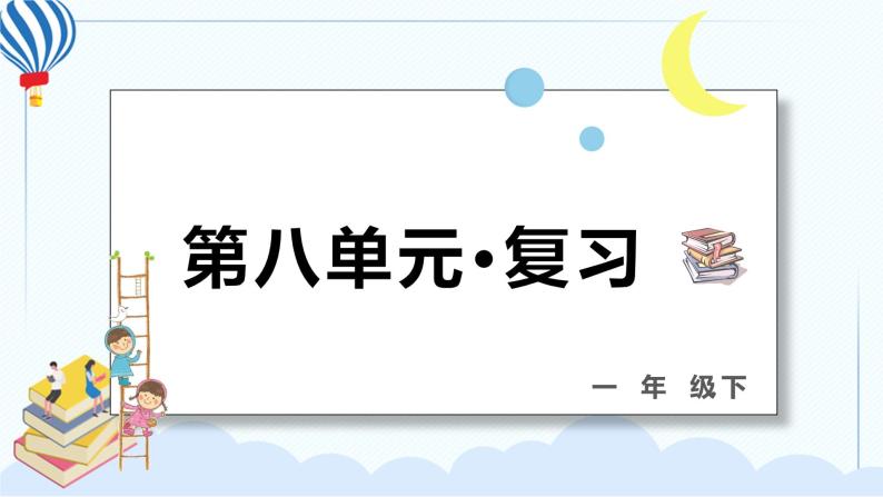 部编版一年级语文下册 第八单元 复习课件PPT01