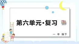 部编版一年级语文下册 第六单元 复习课件PPT