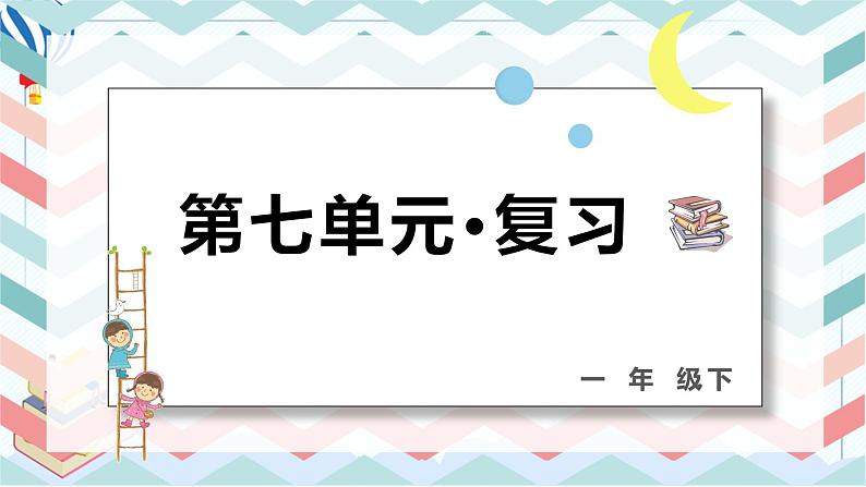 部编版一年级语文下册 第七单元 复习课件PPT01