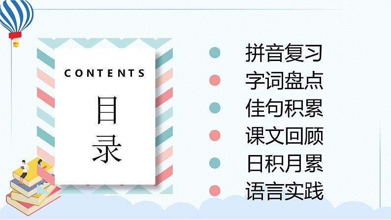 部编版一年级语文下册 第七单元 复习课件PPT02