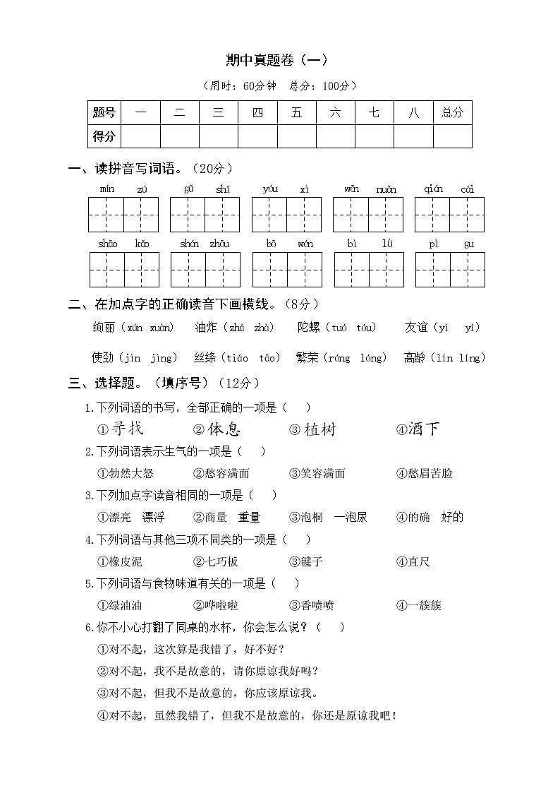 人教部编版二年级下册语文期中真题卷(一)第1页