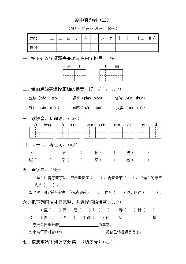 人教部编版二年级下册语文期中真题卷(二)第1页