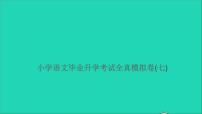 2021年语文满分特训卷毕业升学考试全真模拟卷七课件