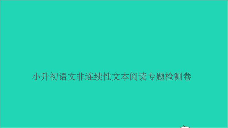 2021年语文满分特训卷小升初非连续性文本阅读专题检测卷课件第1页