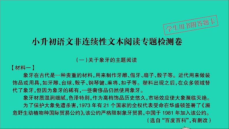 2021年语文满分特训卷小升初非连续性文本阅读专题检测卷课件第2页