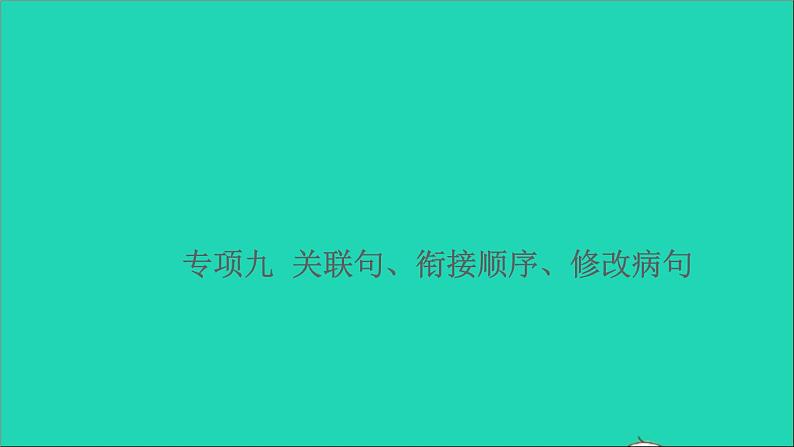 2021小升初语文归类冲刺专题三句子专项九关联句衔接顺序修改蹭课件第1页