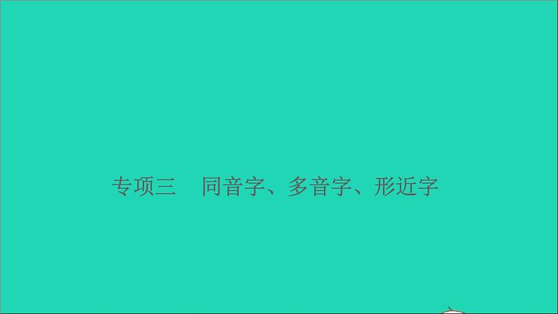 2021小升初语文归类冲刺专题一拼音与汉字专项三同音字多音字形近字课件01