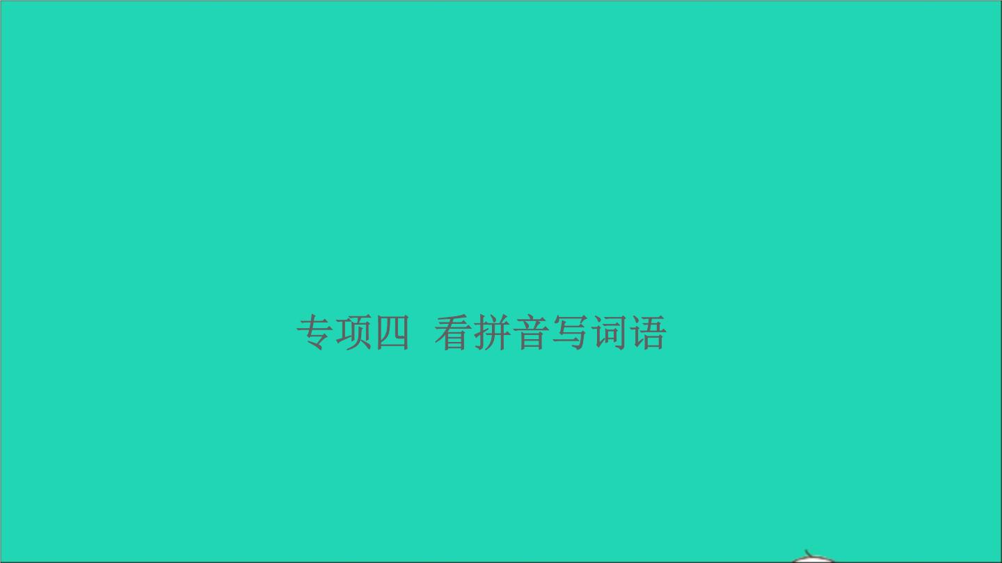 2021小升初语文归类冲刺专题二词语专项四看拼音写词语课件