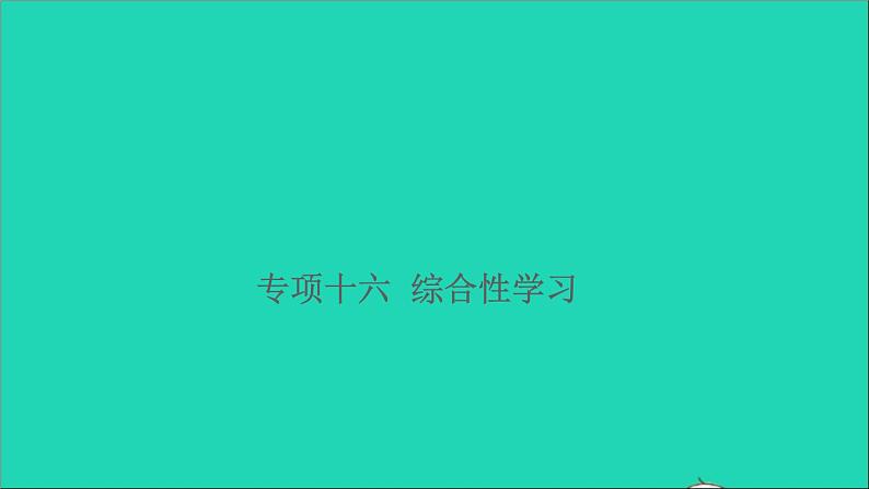 2021小升初语文归类冲刺专题五口语交际与综合性学习专项十六综合性学习课件第1页