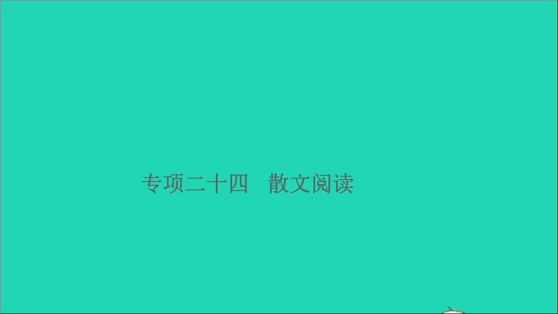 2021小升初语文归类冲刺专题六阅读理解专项二十四散文阅读课件01
