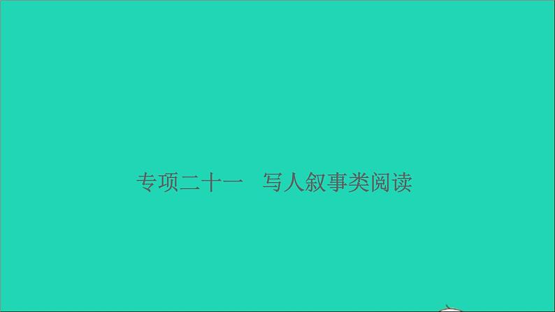 2021小升初语文归类冲刺专题六阅读理解专项二十一写人叙事类阅读课件01