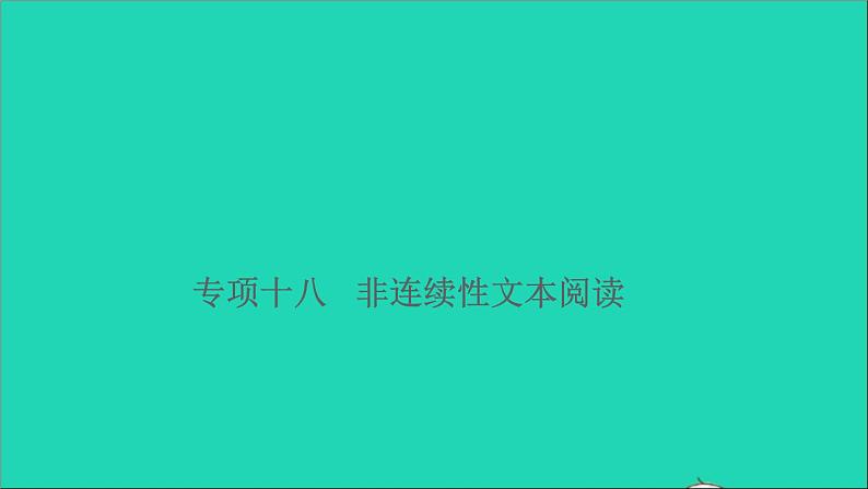 2021小升初语文归类冲刺专题六阅读理解专项十八非连续性文本阅读课件01